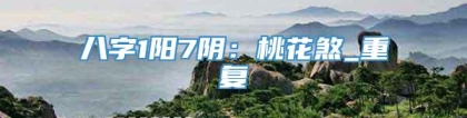 八字1阳7阴：桃花煞_重复