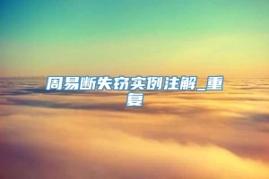 周易断失窃实例注解_重复