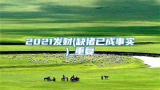 2021发财(缺猪已成事实)_重复