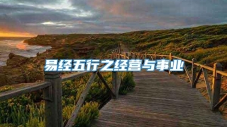 易经五行之经营与事业
