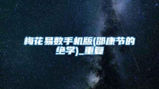 梅花易数手机版(邵康节的绝学)_重复