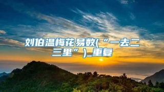 刘伯温梅花易数(“一去二三里”)_重复