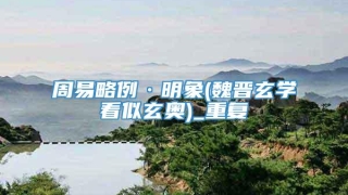 周易略例·明象(魏晋玄学看似玄奥)_重复