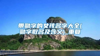 带勋字的女孩名字大全(勋字取名及含义)_重复