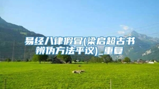 易经八律假冒(梁启超古书辨伪方法平议)_重复