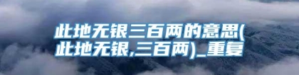 此地无银三百两的意思(此地无银,三百两)_重复