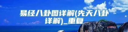 易经八卦图详解(先天八卦详解)_重复