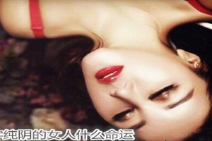 八字纯阴的女人什么命运