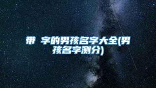 带奡字的男孩名字大全(男孩名字测分)