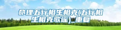 命理五行相生相克(五行相生相克歌谣)_重复