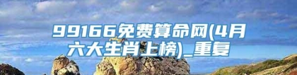 99166免费算命网(4月六大生肖上榜)_重复