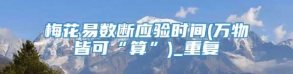 梅花易数断应验时间(万物皆可“算”)_重复
