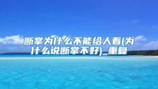 断掌为什么不能给人看(为什么说断掌不好)_重复