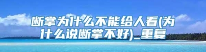 断掌为什么不能给人看(为什么说断掌不好)_重复