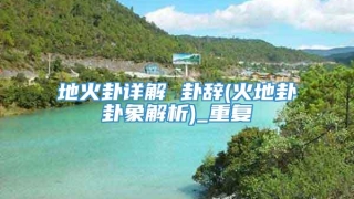 地火卦详解 卦辞(火地卦卦象解析)_重复