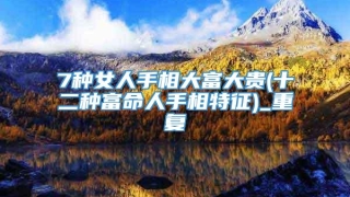 7种女人手相大富大贵(十二种富命人手相特征)_重复