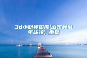 3d小财神图库(山东民俗年味浓)_重复