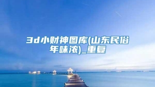 3d小财神图库(山东民俗年味浓)_重复