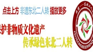 查二人转罗成算卦关小平演唱的(东北二人转唱词)
