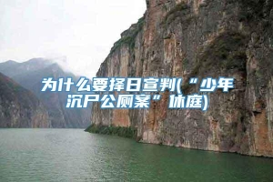 为什么要择日宣判(“少年沉尸公厕案”休庭)