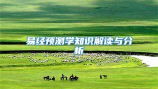 易经预测学知识解读与分析