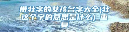 带牡字的女孩名字大全(牡这个字的意思是什么)_重复
