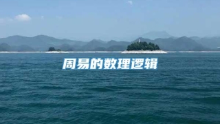 周易的数理逻辑