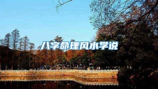 八字命理风水学说