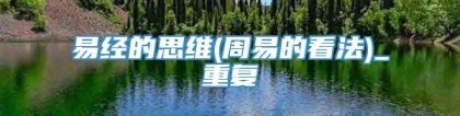 易经的思维(周易的看法)_重复