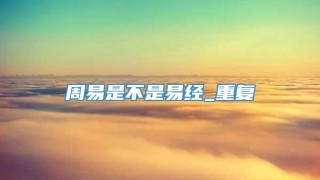 周易是不是易经_重复