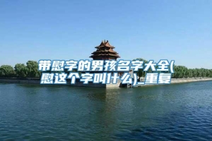 带慰字的男孩名字大全(慰这个字叫什么)_重复