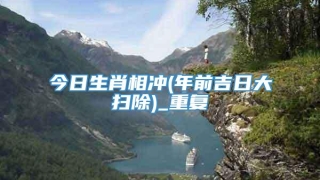 今日生肖相冲(年前吉日大扫除)_重复