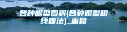 各种眼型图解(各种眼型眼线画法)_重复