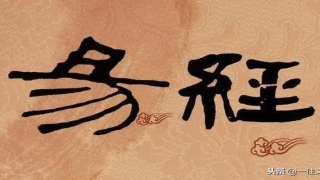 读了易经会算卦(中国人为何读不懂)