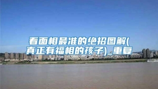 看面相最准的绝招图解(真正有福相的孩子)_重复
