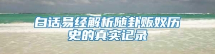 白话易经解析随卦贩奴历史的真实记录