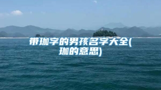 带珈字的男孩名字大全(珈的意思)