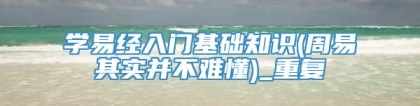学易经入门基础知识(周易其实并不难懂)_重复