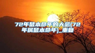 72年鼠本命年的大忌(72年属鼠本命年)_重复