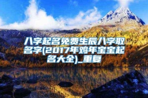 八字起名免费生辰八字取名字(2017年鸡年宝宝起名大全)_重复