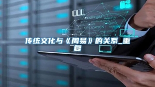 传统文化与《周易》的关系_重复