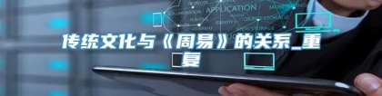 传统文化与《周易》的关系_重复