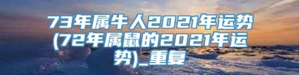 73年属牛人2021年运势(72年属鼠的2021年运势)_重复