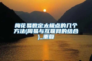 梅花易数定太极点的几个方法(周易与互联网的结合)_重复