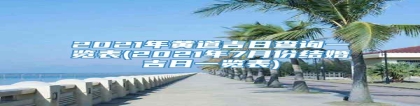 2021年黄道吉日查询一览表(2021年7月份结婚吉日一览表)