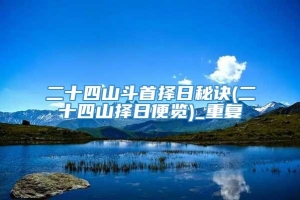 二十四山斗首择日秘诀(二十四山择日便览)_重复