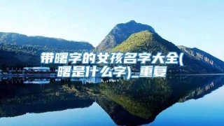 带曙字的女孩名字大全(曙是什么字)_重复