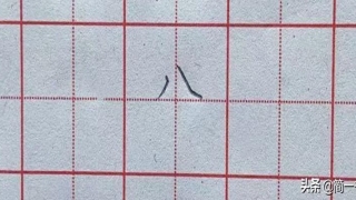 八字笔顺笔画(坚持练字第二十天)