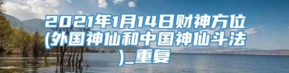 2021年1月14日财神方位(外国神仙和中国神仙斗法)_重复