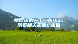 婚姻法第二十二条规定(防疫相关规定)_重复
